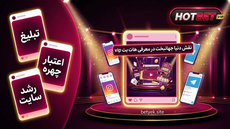 نقش دنیا جهانبخت در معرفی هات بت vip