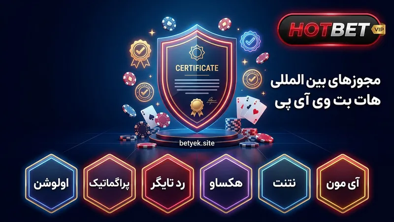 مجوزهای بین المللی هات بت وی آی پی