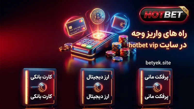 راه های واریز وجه در سایت hotbet vip