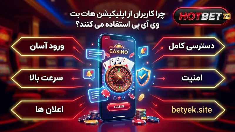 چرا کاربران از اپلیکیشن هات بت وی آی پی استفاده می کنند؟